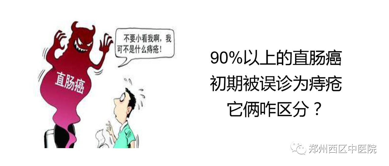 90%以上的直腸癌初期被誤診為痔瘡，它倆咋區(qū)分？