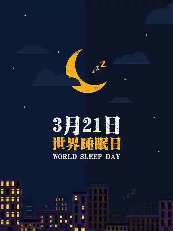 世界睡眠日丨拿什么拯救你？我的健康和睡眠