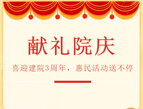 喜迎建院3周年，院慶惠民活動全面啟動！