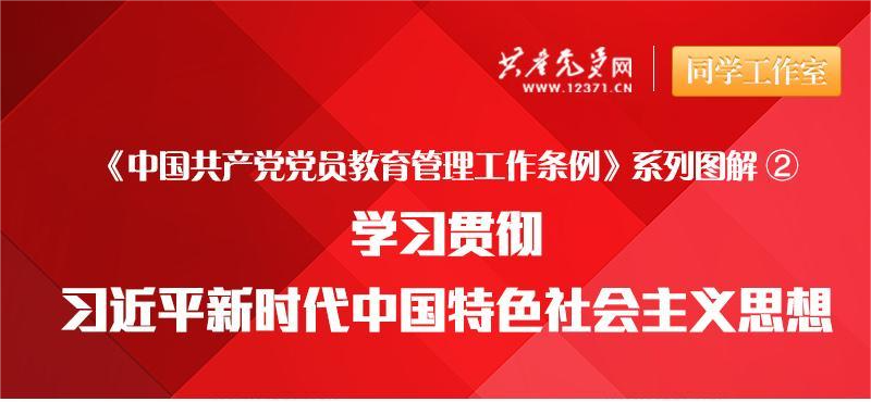 【微黨課】學(xué)習(xí)貫徹習(xí)近平新時(shí)代中國特色社會(huì)主義思想