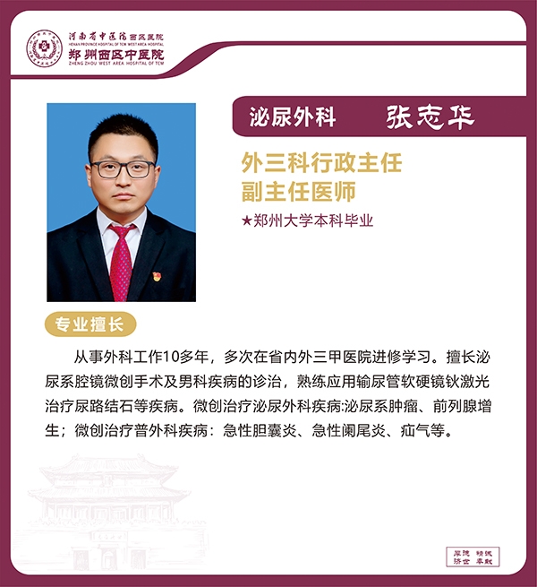 張志華——泌尿外科專家，外三科行政主任，副主任醫(yī)師