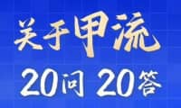 “甲流”高發(fā)季，不要慌！20問20答，科學(xué)防護(hù)……