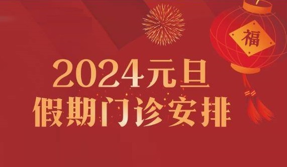 專家陪您跨年！鄭州西區(qū)中醫(yī)院元旦假期專家出診護(hù)航健康！